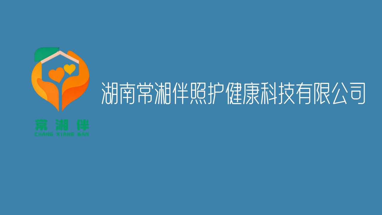 常湘伴照护健康科技有限公司